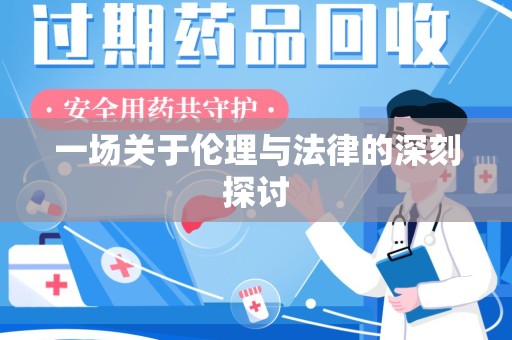 咸阳一场关于伦理与法律的深刻探讨