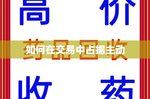 咸阳如何在交易中占据主动
