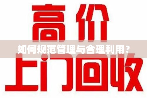 咸阳如何规范管理与合理利用？