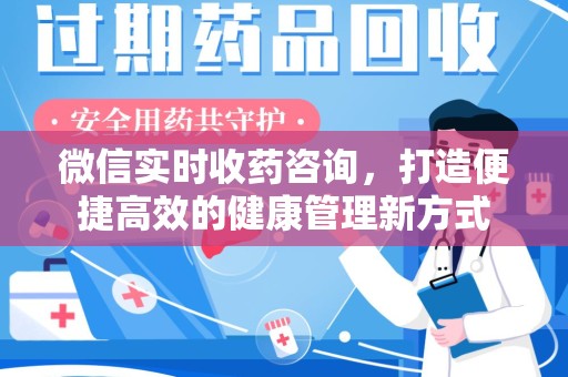 咸阳微信实时收药咨询，打造便捷高效的健康管理新方式
