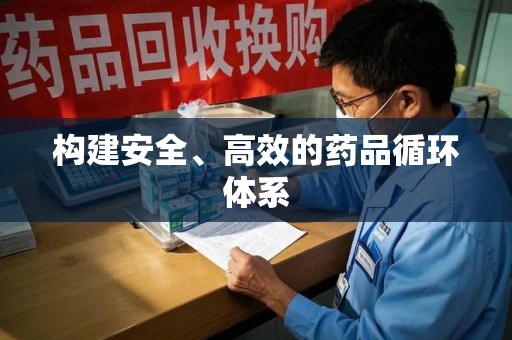 咸阳构建安全、高效的药品循环体系