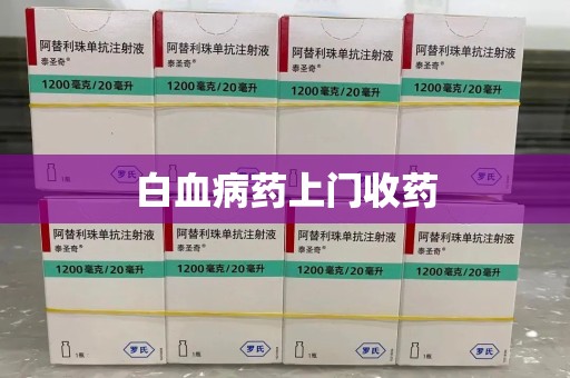 咸阳白血病药上门收药