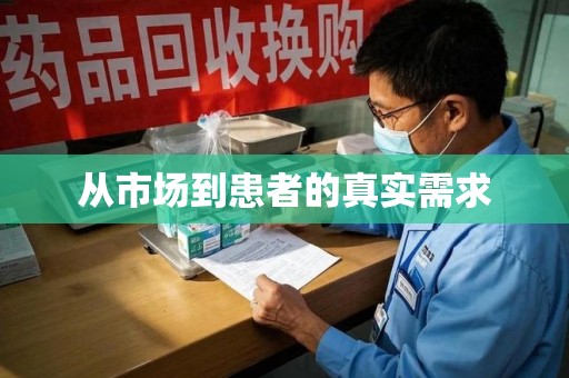 咸阳从市场到患者的真实需求