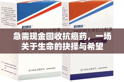 咸阳急需现金回收抗癌药，一场关于生命的抉择与希望