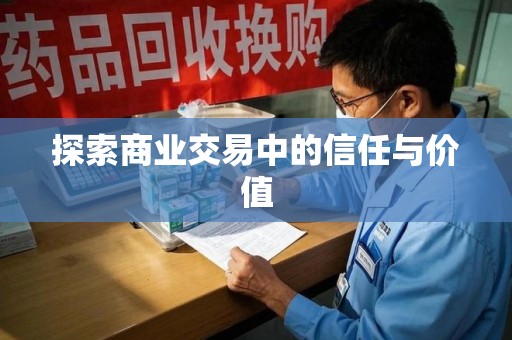 咸阳探索商业交易中的信任与价值