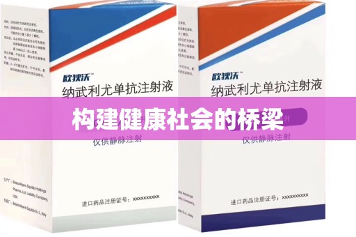 咸阳构建健康社会的桥梁
