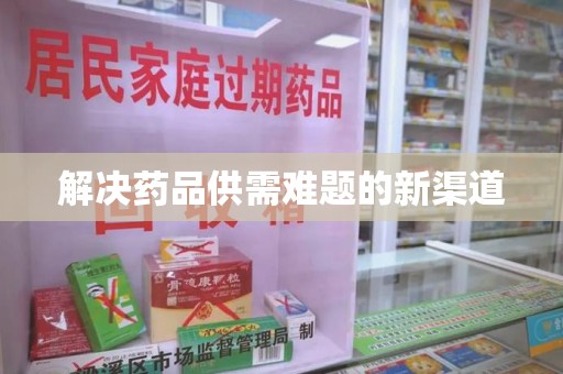 咸阳解决药品供需难题的新渠道