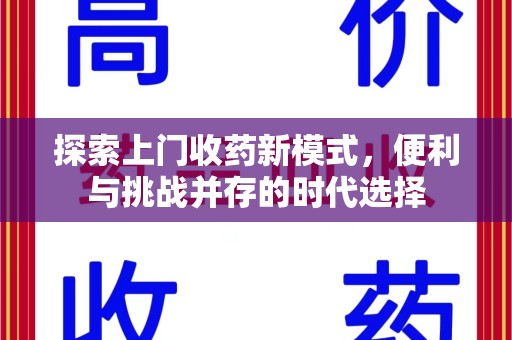 咸阳探索上门收药新模式，便利与挑战并存的时代选择