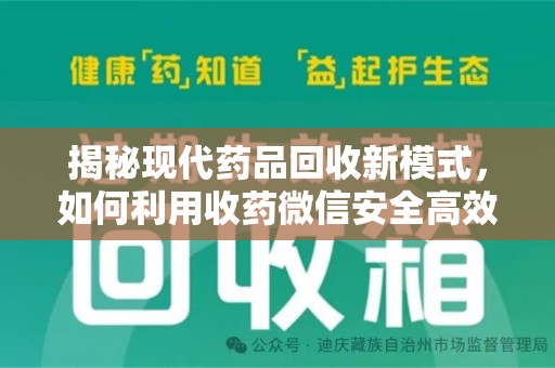 咸阳揭秘现代药品回收新模式，如何利用收药微信安全高效处理闲置药物