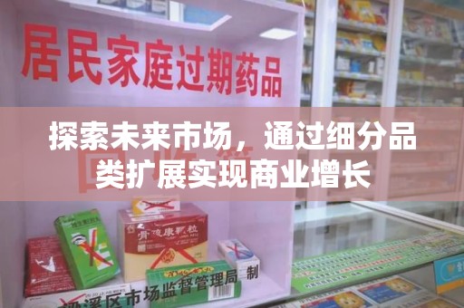 咸阳探索未来市场，通过细分品类扩展实现商业增长
