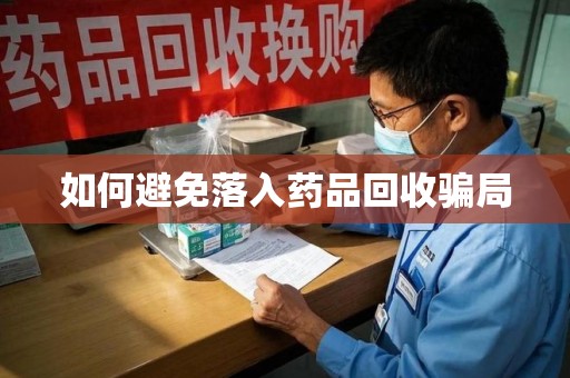 咸阳如何避免落入药品回收骗局
