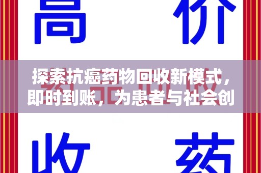 咸阳探索抗癌药物回收新模式，即时到账，为患者与社会创造双赢