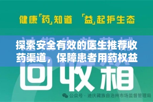 咸阳探索安全有效的医生推荐收药渠道，保障患者用药权益