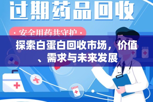 咸阳探索白蛋白回收市场，价值、需求与未来发展