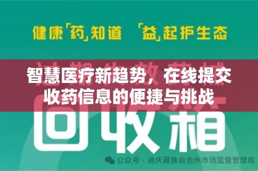 咸阳智慧医疗新趋势，在线提交收药信息的便捷与挑战