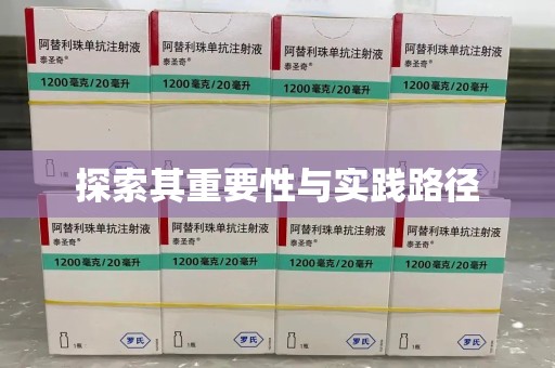 咸阳探索其重要性与实践路径