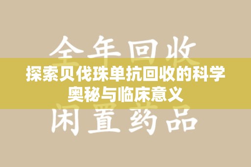 咸阳探索贝伐珠单抗回收的科学奥秘与临床意义