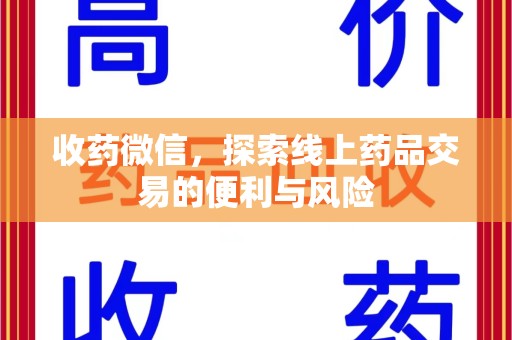 咸阳收药微信，探索线上药品交易的便利与风险