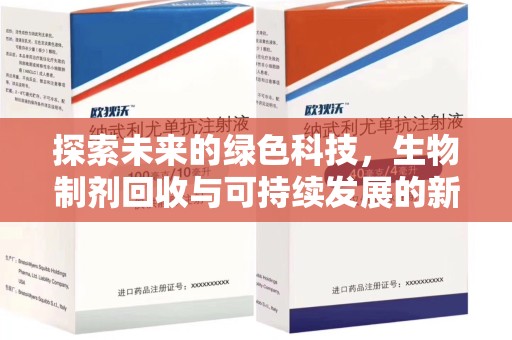 咸阳探索未来的绿色科技，生物制剂回收与可持续发展的新路径