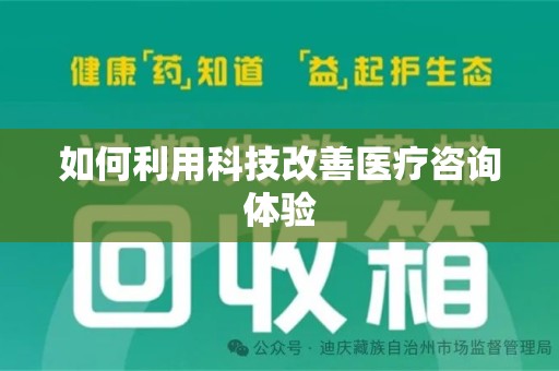 咸阳如何利用科技改善医疗咨询体验