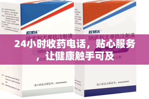 咸阳24小时收药电话，贴心服务，让健康触手可及