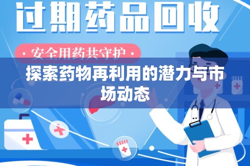 咸阳探索药物再利用的潜力与市场动态