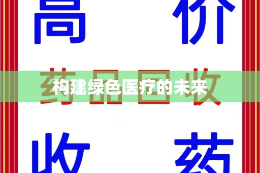 咸阳构建绿色医疗的未来