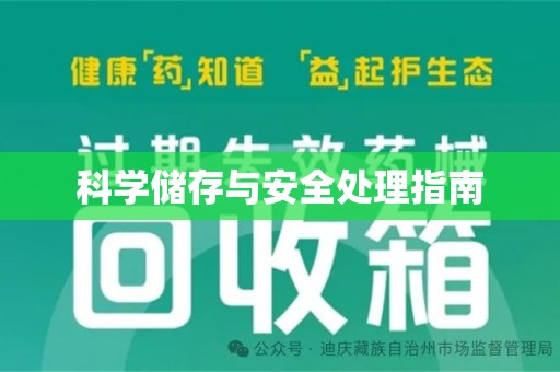 咸阳科学储存与安全处理指南