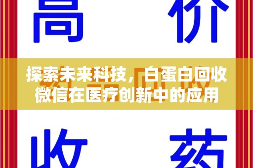 咸阳探索未来科技，白蛋白回收微信在医疗创新中的应用