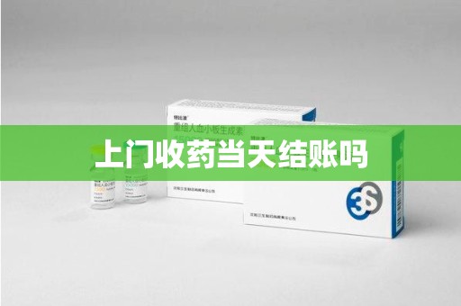 咸阳上门收药当天结账吗