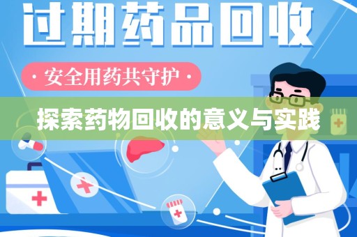 咸阳探索药物回收的意义与实践