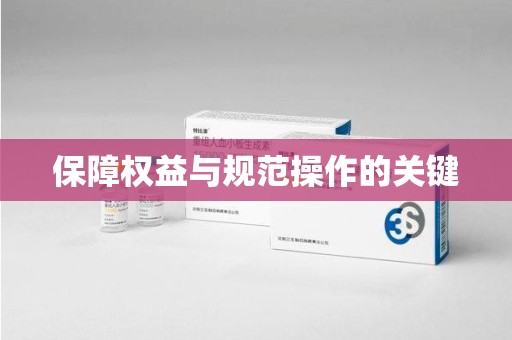 咸阳保障权益与规范操作的关键
