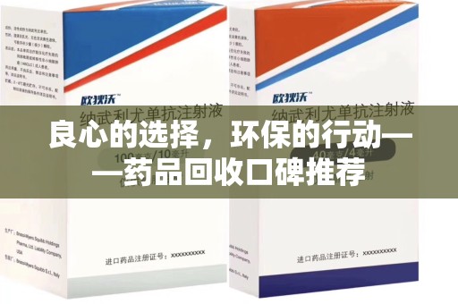 咸阳良心的选择，环保的行动——药品回收口碑推荐