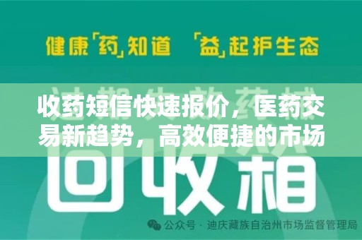 咸阳收药短信快速报价，医药交易新趋势，高效便捷的市场解决方案