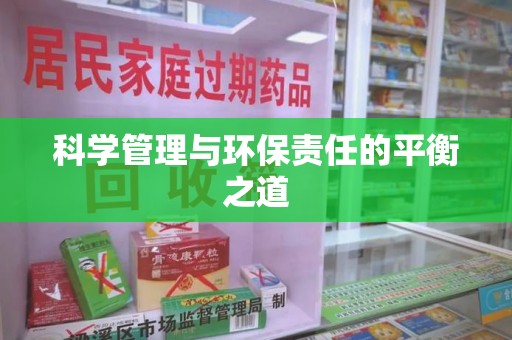 咸阳科学管理与环保责任的平衡之道