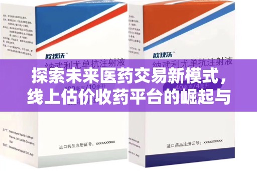 咸阳探索未来医药交易新模式，线上估价收药平台的崛起与变革