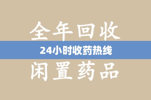 咸阳24小时收药热线