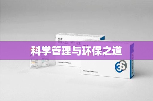咸阳科学管理与环保之道