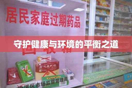 咸阳守护健康与环境的平衡之道
