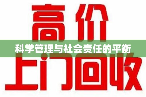咸阳科学管理与社会责任的平衡