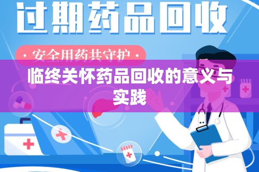 咸阳临终关怀药品回收的意义与实践