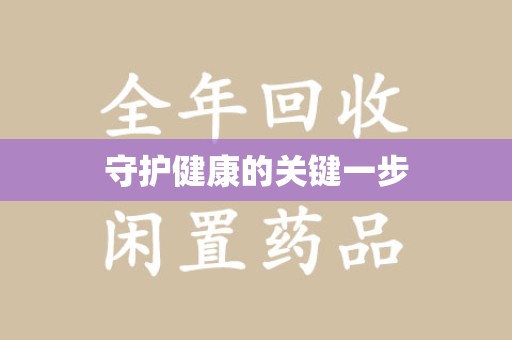 咸阳守护健康的关键一步