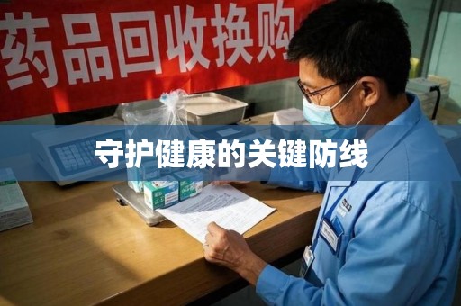 咸阳守护健康的关键防线