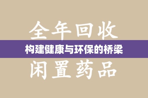 咸阳构建健康与环保的桥梁