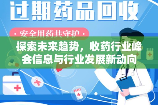 咸阳探索未来趋势，收药行业峰会信息与行业发展新动向