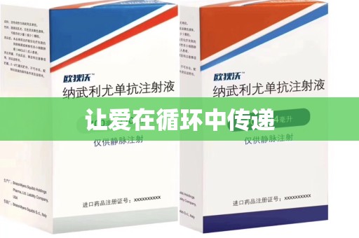 咸阳让爱在循环中传递
