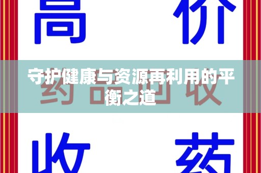 咸阳守护健康与资源再利用的平衡之道
