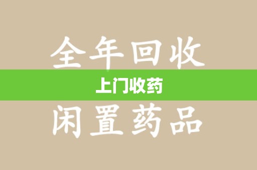 咸阳上门收药