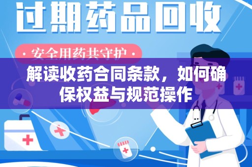 咸阳解读收药合同条款，如何确保权益与规范操作