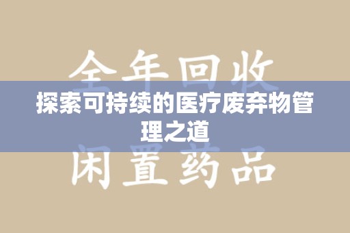 咸阳探索可持续的医疗废弃物管理之道